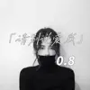 CR3 - 请别说爱我 (0.8降速版) - Single